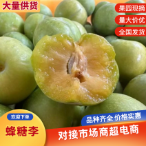 贵州蜂糖李，清爽脆甜，规格齐全，现摘现发，欢迎来电选购