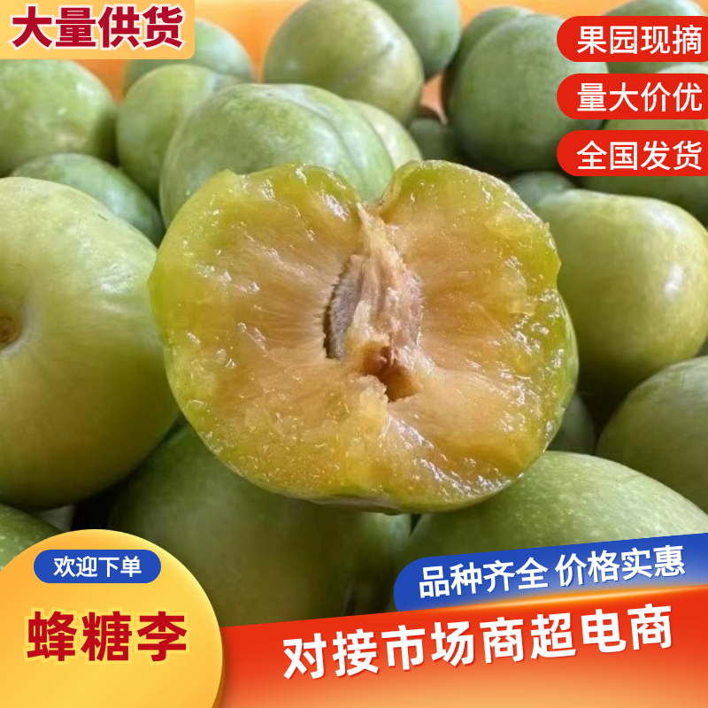贵州蜂糖李，清爽脆甜，规格齐全，现摘现发，欢迎来电选购