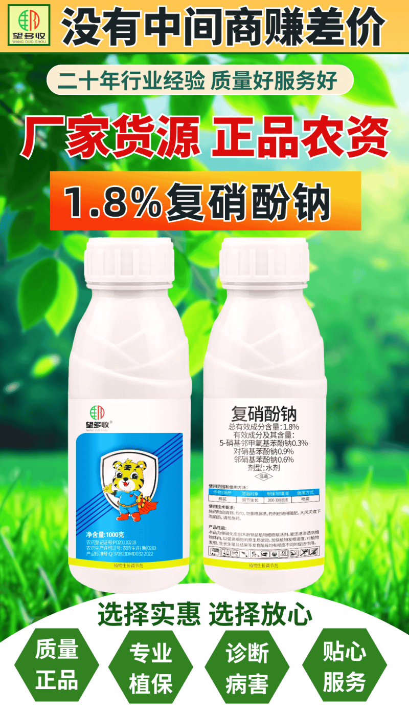 1.8%复硝酚钠%发根促生长促结实调节生长