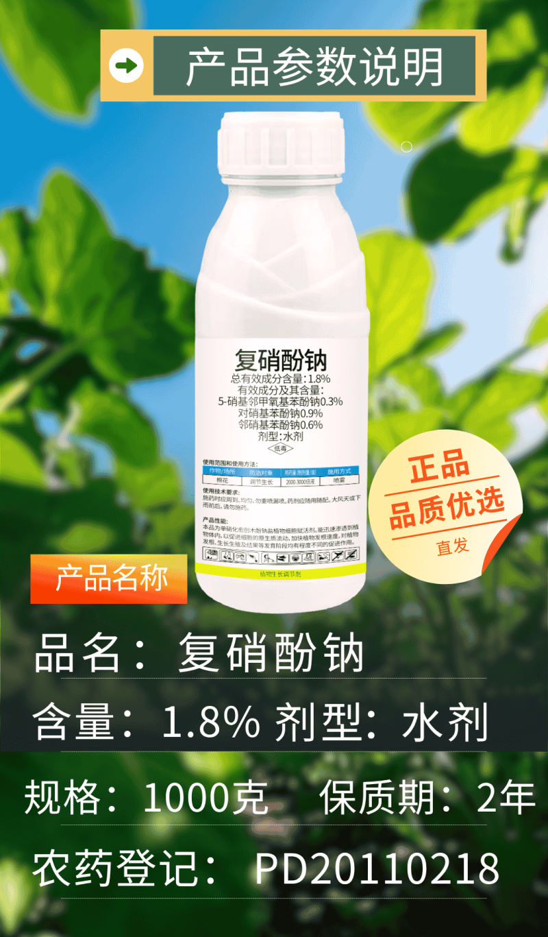 1.8%复硝酚钠%发根促生长促结实调节生长