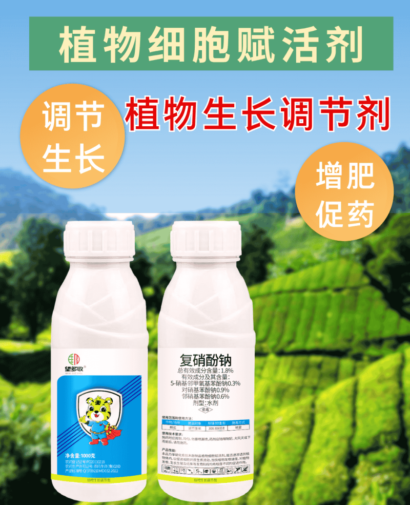 1.8%复硝酚钠%发根促生长促结实调节生长