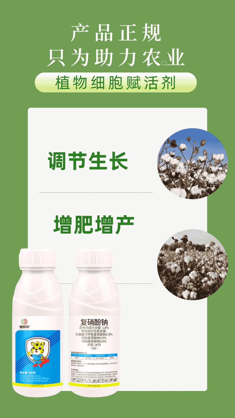 1.8%复硝酚钠%发根促生长促结实调节生长