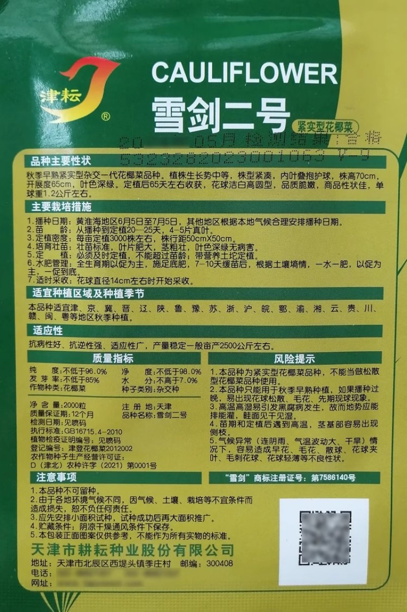 天津耕耘雪剑花椰菜种子杂交花菜紧实型菜花种籽早熟花球洁白