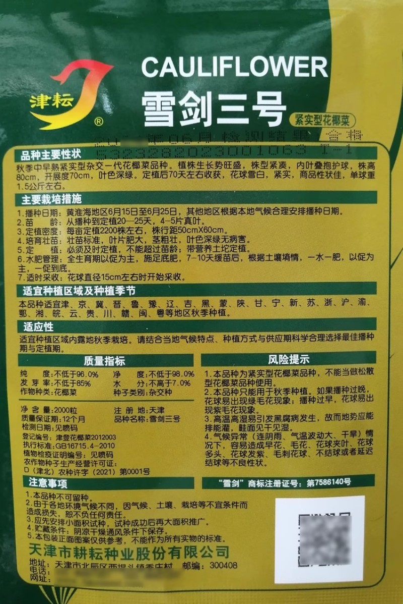 天津耕耘雪剑花椰菜种子杂交花菜紧实型菜花种籽早熟花球洁白