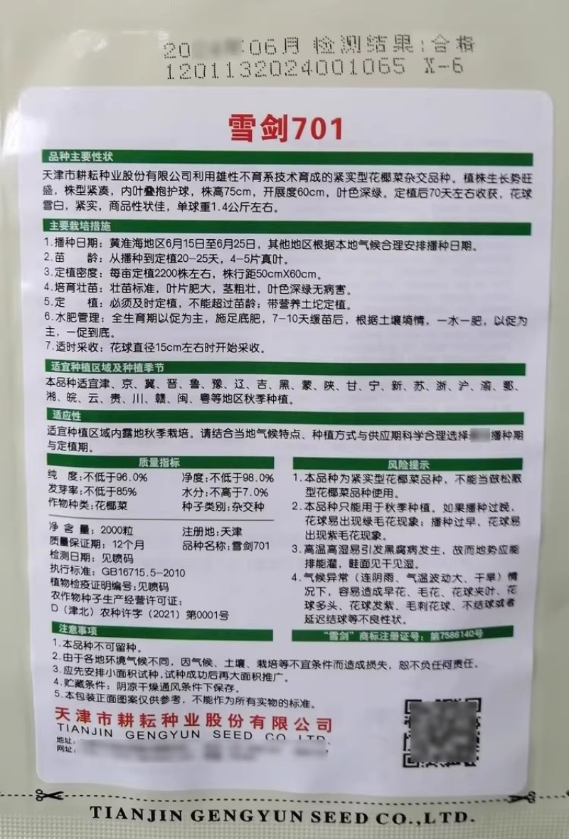 天津耕耘雪剑花椰菜种子杂交花菜紧实型菜花种籽早熟花球洁白
