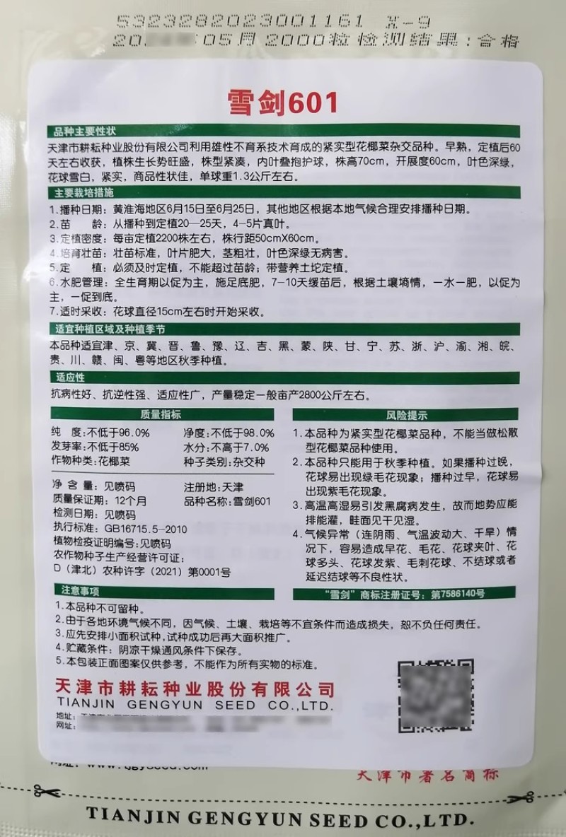 天津耕耘雪剑花椰菜种子杂交花菜紧实型菜花种籽早熟花球洁白