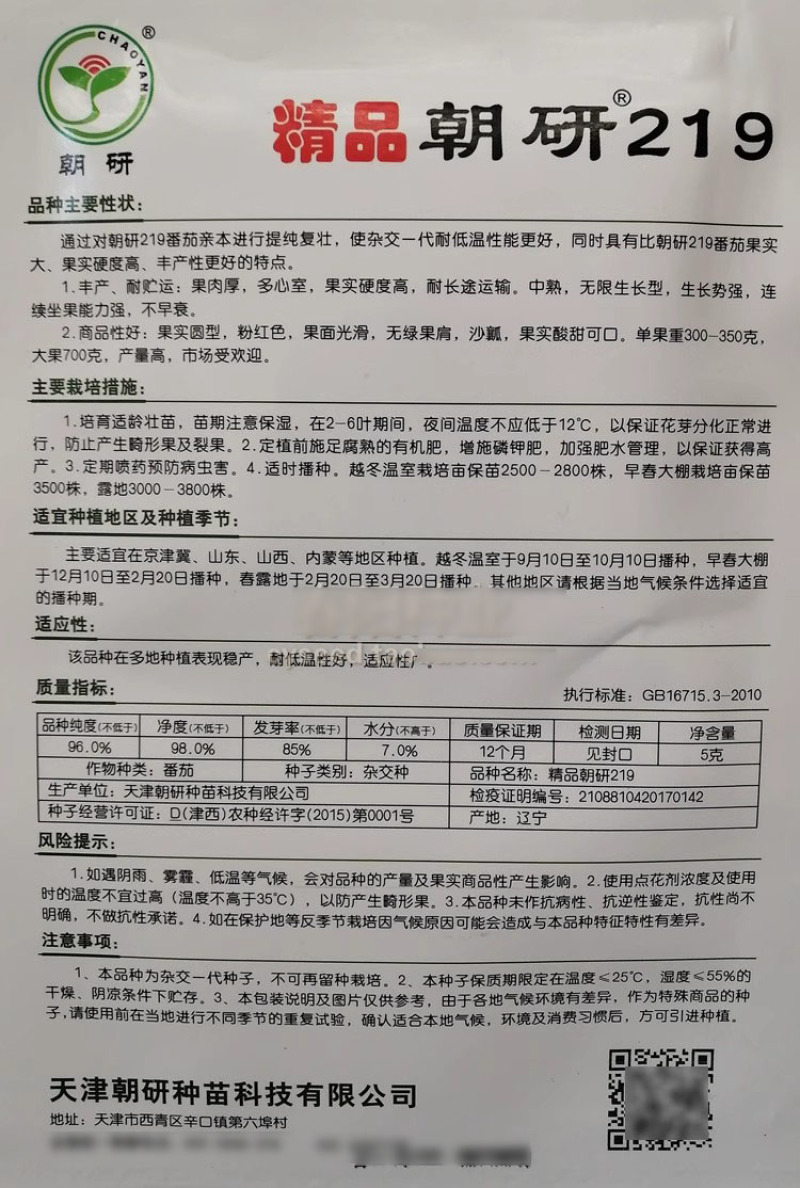精品朝研219番茄种子提纯复壮果实大硬度高沙瓤粉红果