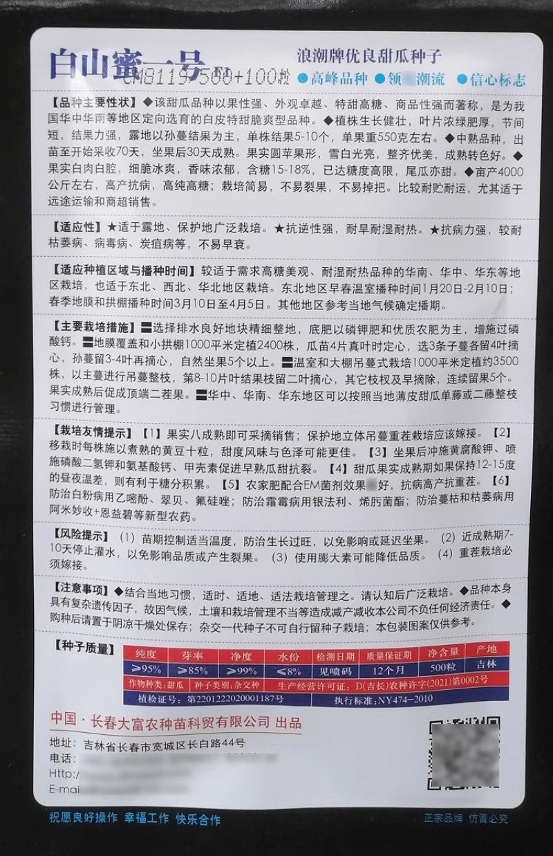 白山蜜一号甜瓜种子白皮白肉特甜脆爽白沙蜜甜瓜种籽香味浓郁