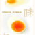 神农架原始森林散养蛋