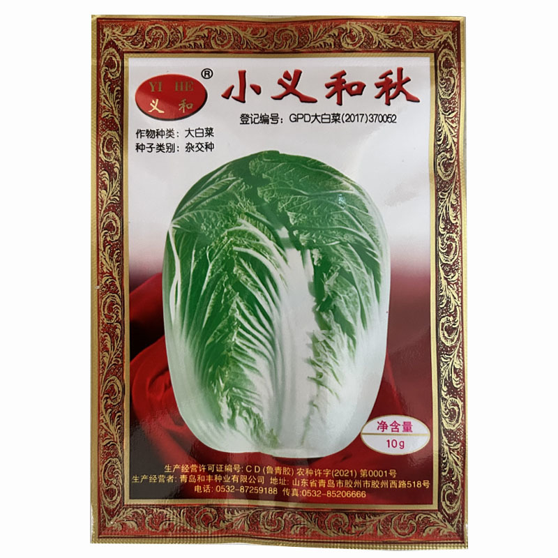 小义和秋大白菜种子10g冬秋种孑北方秋季冬储胶州大白菜