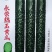 永荣热玉黄瓜种子瓜条深绿油亮顺直高产黄瓜种籽短把密刺