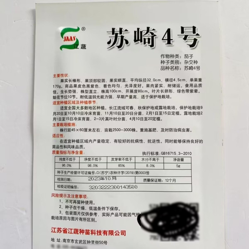 苏崎4号黑长茄子种子江蔬紫黑长茄果实顺直耐低温弱光