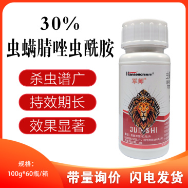 瀚生军师30%虫螨腈唑虫酰胺豇豆蓟马杀虫剂农药正品