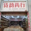 施丽娇的一亩田店铺