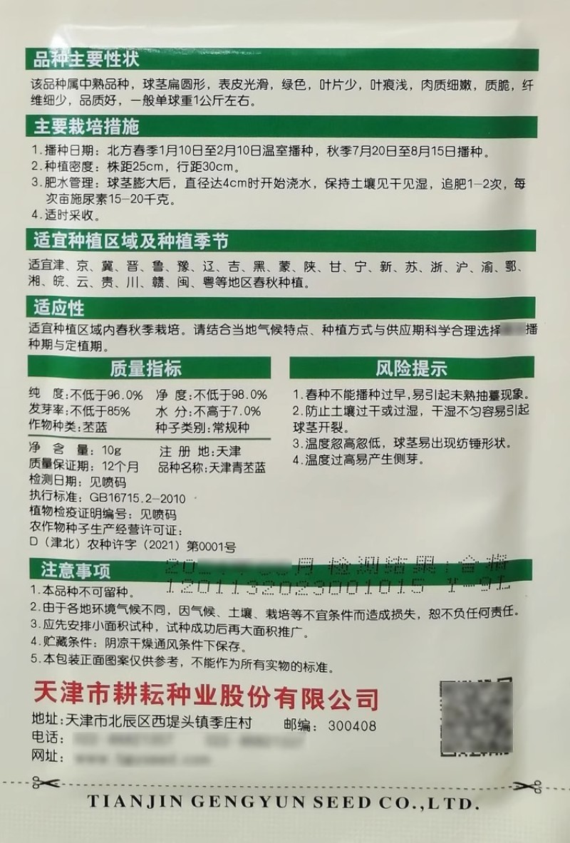 天津青丕兰种子球茎扁圆外皮青绿色青丕蓝蔬菜种籽肉质细嫩