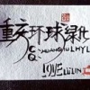 重庆环球绿化的一亩田店铺