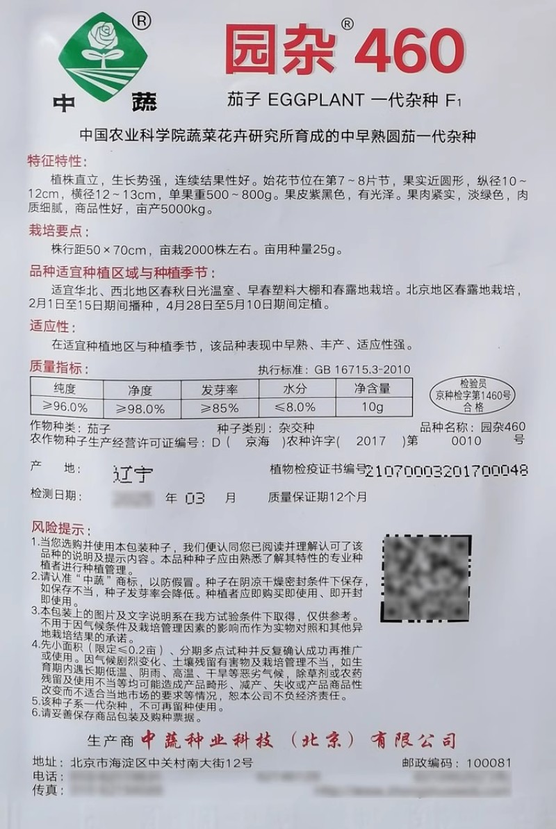 中蔬园杂460茄子种子紫黑色圆茄子种籽杂交黑圆茄种子