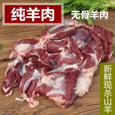 新鲜无骨羊肉5斤山羊肉羔羊肉偏肥散养去骨冷冻新鲜羊肉食材