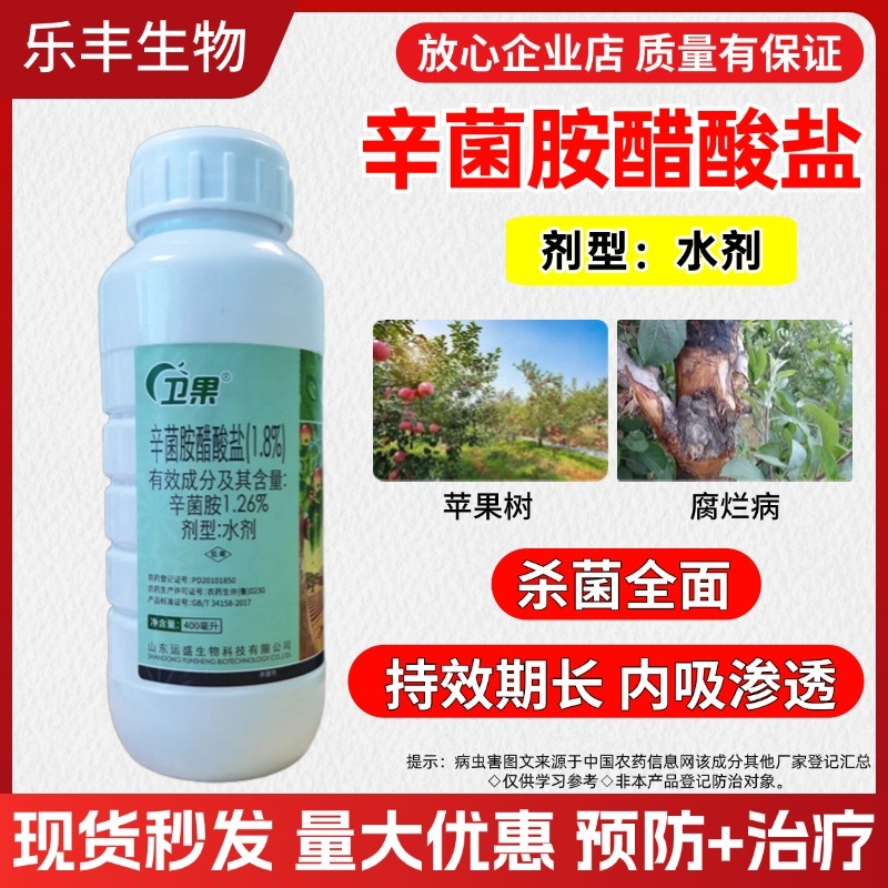 辛菌胺醋酸盐腐烂病病毒病果腐软腐流胶病果树蔬菜花卉农药杀