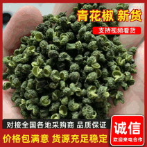 《实力》2025新货山东青花椒麻度高青麻椒净度高色选无刺