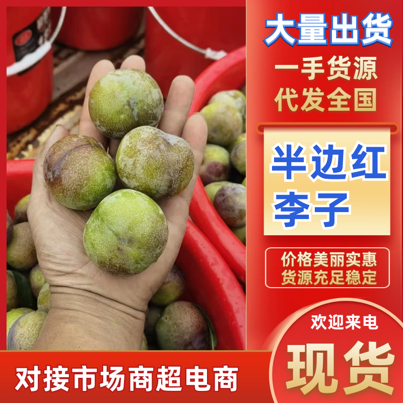【电商果】半边红李子可以视频看货实地看货订货满意为止包装