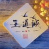 王道诚的一亩田店铺