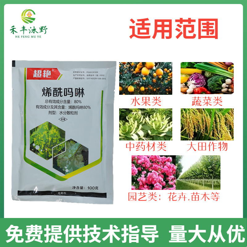 80%烯酰吗啉霜霉病早晚疫病腐霉病黑胫病杀菌剂