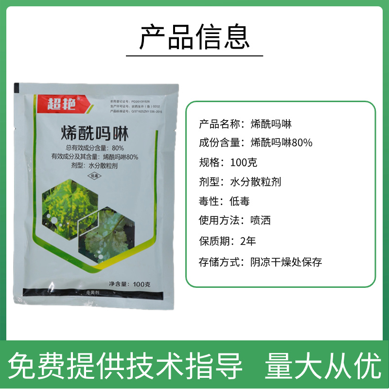 80%烯酰吗啉霜霉病早晚疫病腐霉病黑胫病杀菌剂