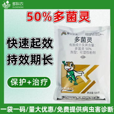 50%多菌灵杀菌剂农药果树梨树黑星病专用农药杀菌剂
