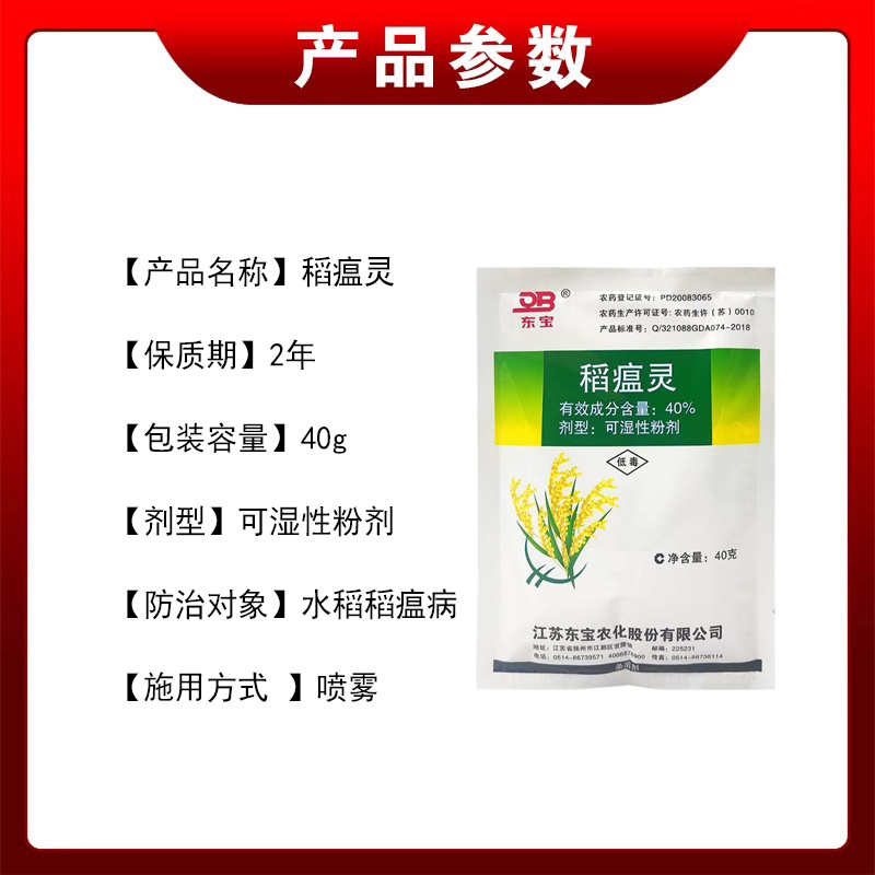 东宝稻瘟灵40%稻瘟病水稻叶瘟穗茎瘟玉米大斑病小斑病杀菌