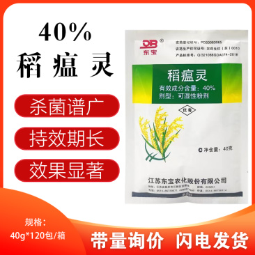 东宝稻瘟灵40%稻瘟病水稻叶瘟穗茎瘟玉米大斑病小斑病杀菌