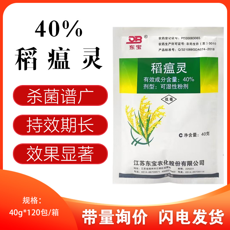 东宝稻瘟灵40%稻瘟病水稻叶瘟穗茎瘟玉米大斑病小斑病杀菌