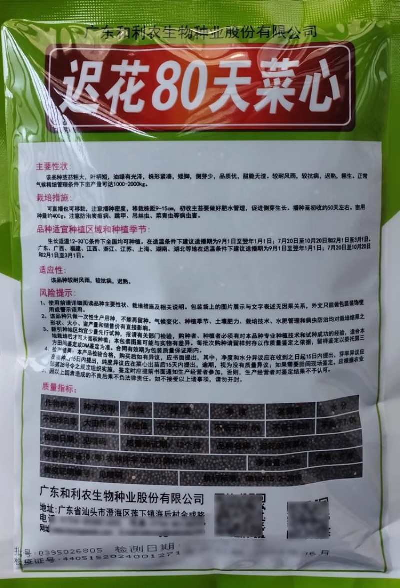 迟花80天菜心种子甜菜芯菜苔油绿晚熟大种80菜心种子