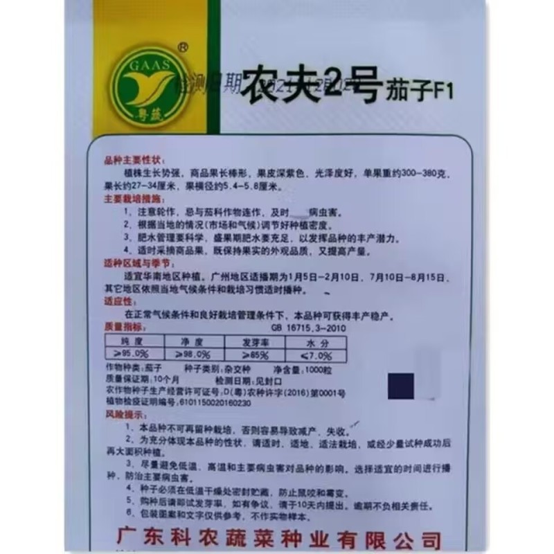 农夫2号3号长茄种子广东农科紫红长茄种子果皮深紫