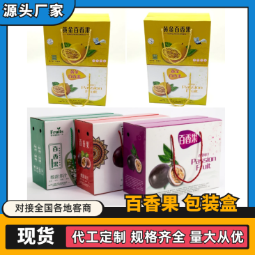 百香果包装盒大量供应厂家直发可定制欢迎咨询