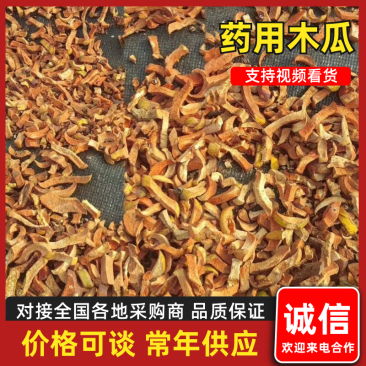 河南光皮药用木瓜，过筛木瓜干，干木瓜丝，产地直发，量大