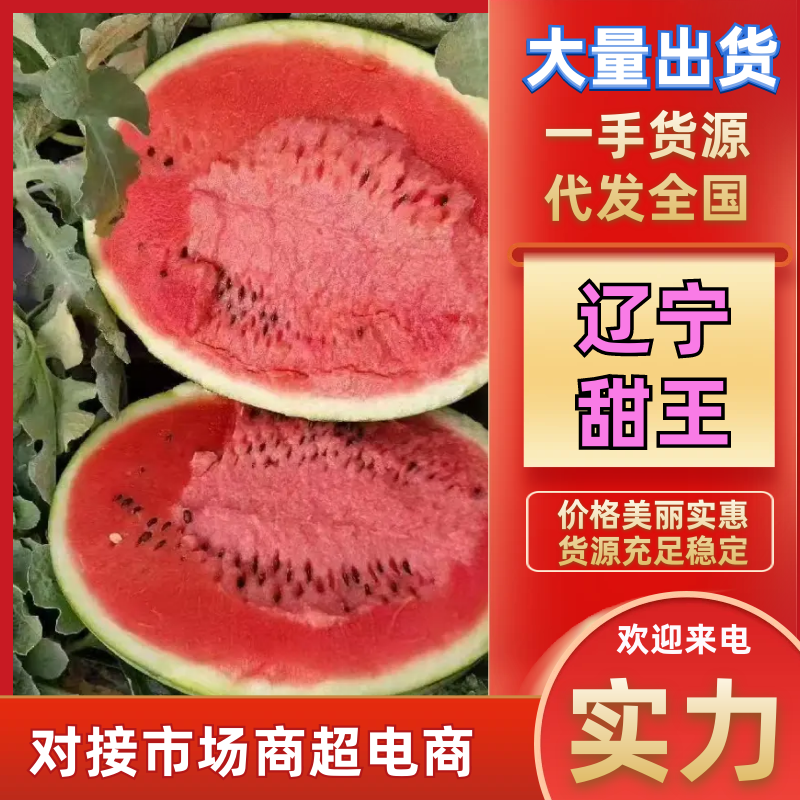 甜王西瓜辽宁西瓜有籽甜王，大吨位供货，对接电商市场批发商