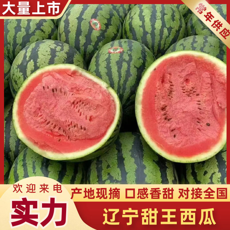 辽宁甜王西瓜产地一手货源，品种齐全皮薄肉红，代发全国客商