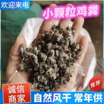 《风干鸡粪&小颗粒鸡粪》自然晾晒风干/常年供应/量大从优