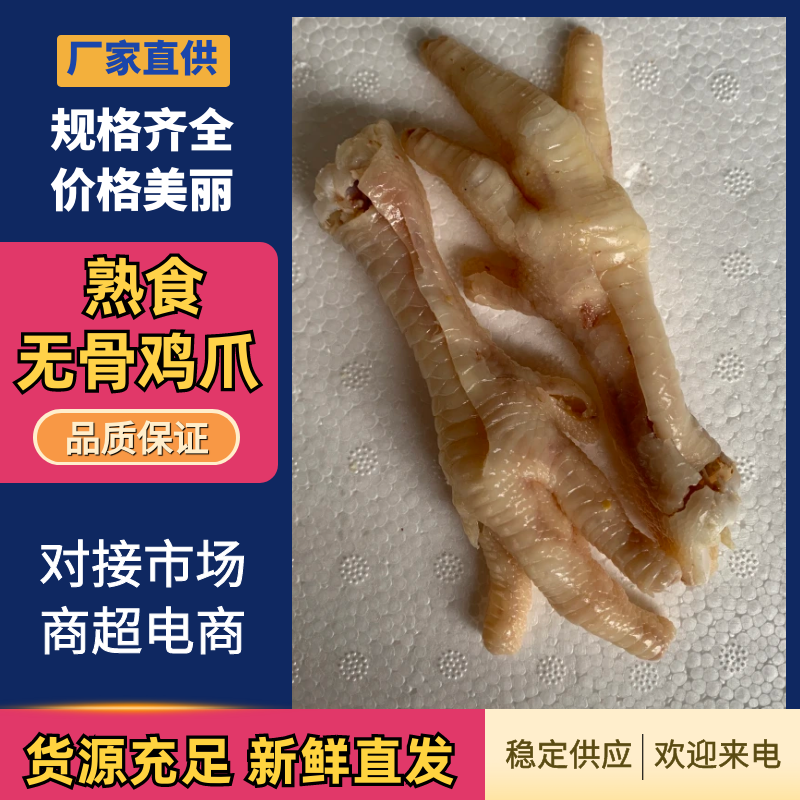 熟鸡爪/无骨鸡爪/熟食无骨鸡爪/对半切开/对接商超保质量