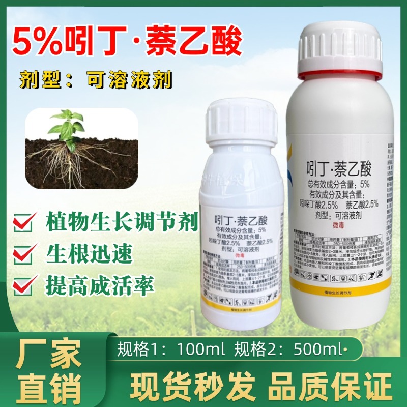 吲丁萘乙酸提高成活率扦插促根植物生长调节剂老牌子正牌