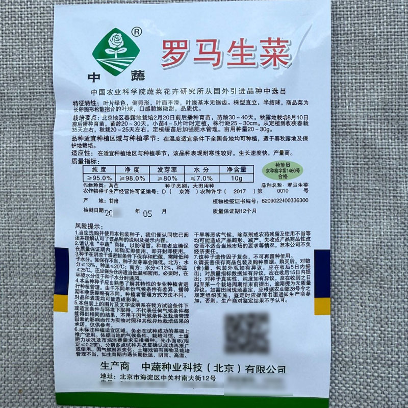 中蔬罗马生菜种子孔雀生菜种子直立生菜种口感脆嫩微甜