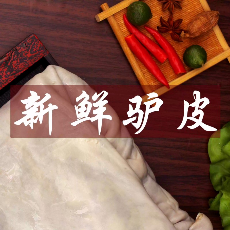 整张生驴皮阿胶原料专用散养新鲜干净驴皮烫毛黑驴皮冷链
