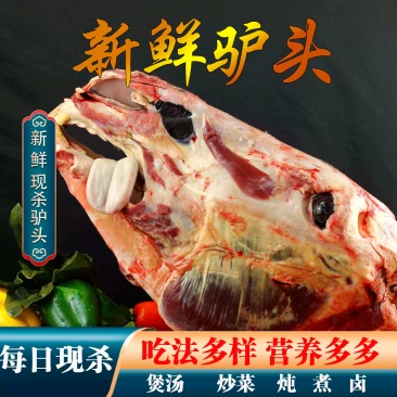 新鲜现杀驴肉生鲜驴头整只驴头全驴宴驴头肉驴头带眼睛和脸肉