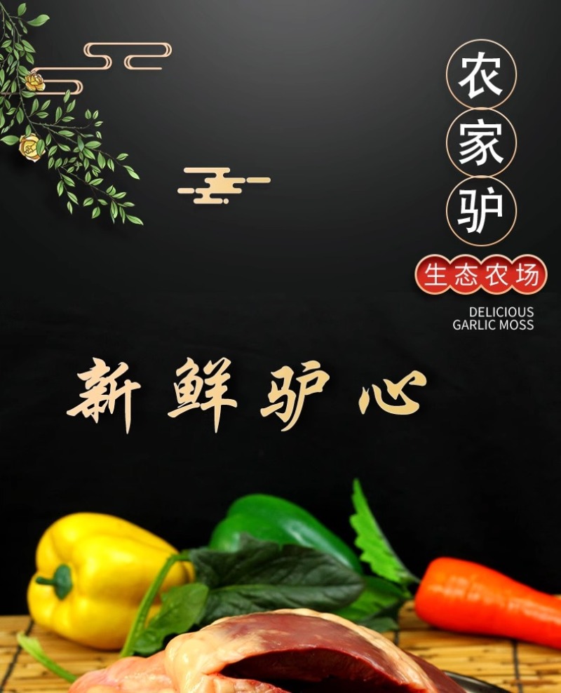 驴心新鲜正宗新鲜驴心散养真空包邮河北特产驴