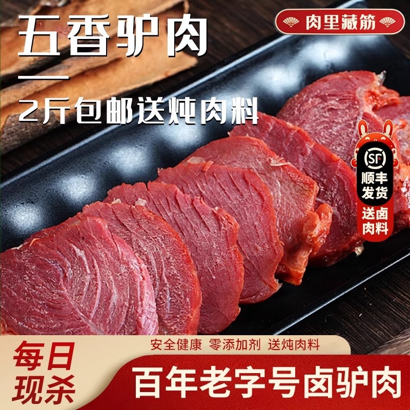 驴肉熟食真空五香驴肉火烧河北特产保定卤正宗即食农家名吃熟