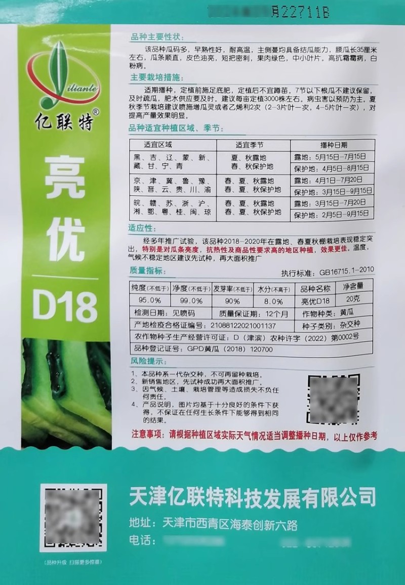 亿联特亮优D18黄瓜种籽抗病耐高温油亮绿肉露地冷棚长条