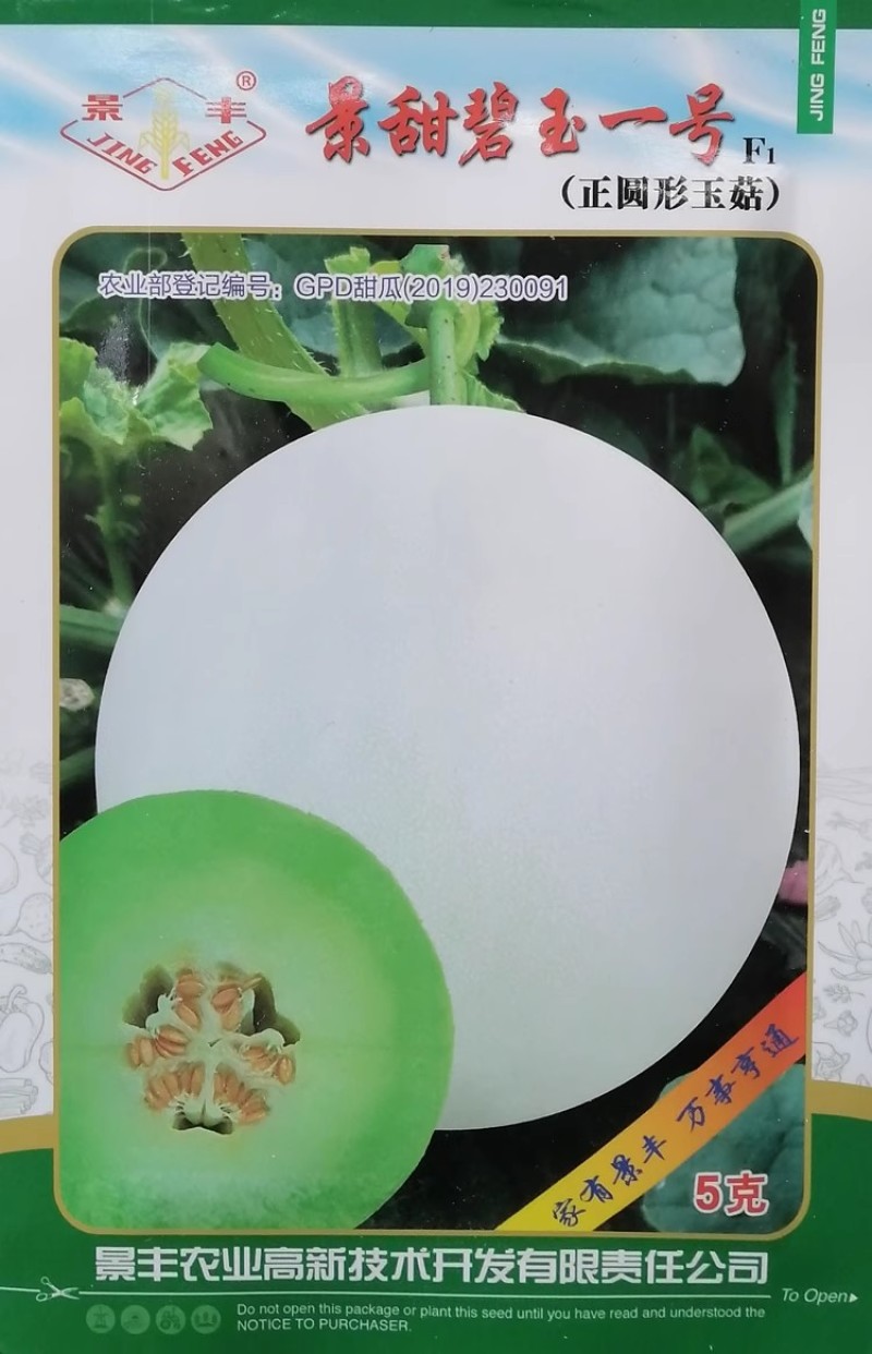景丰景甜碧玉一号玉菇甜瓜种子肉质细腻厚皮甜瓜香瓜种籽