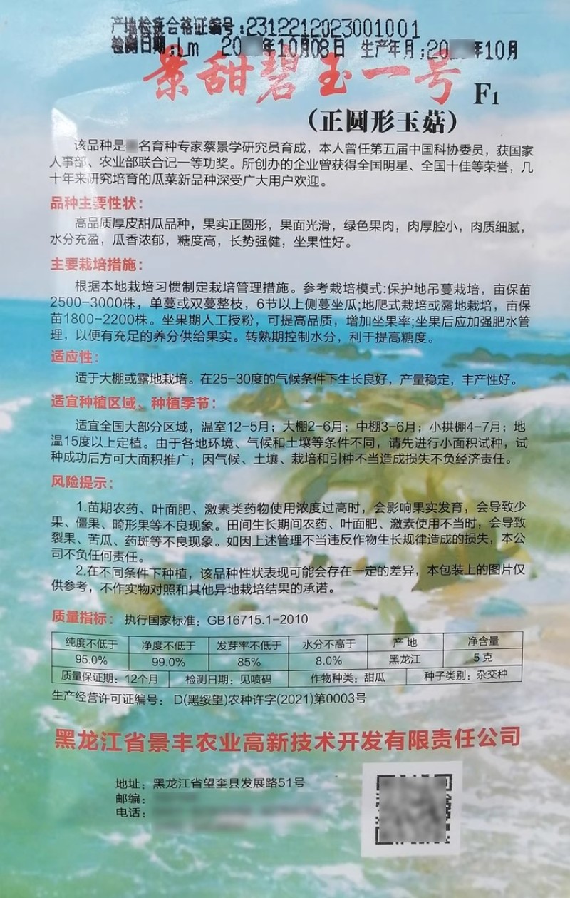景丰景甜碧玉一号玉菇甜瓜种子肉质细腻厚皮甜瓜香瓜种籽