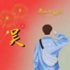 吴海华的一亩田店铺